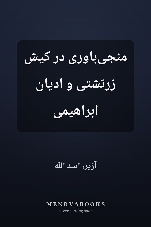 منجى‌باورى در کيش زرتشتى و اديان ابراهيمى