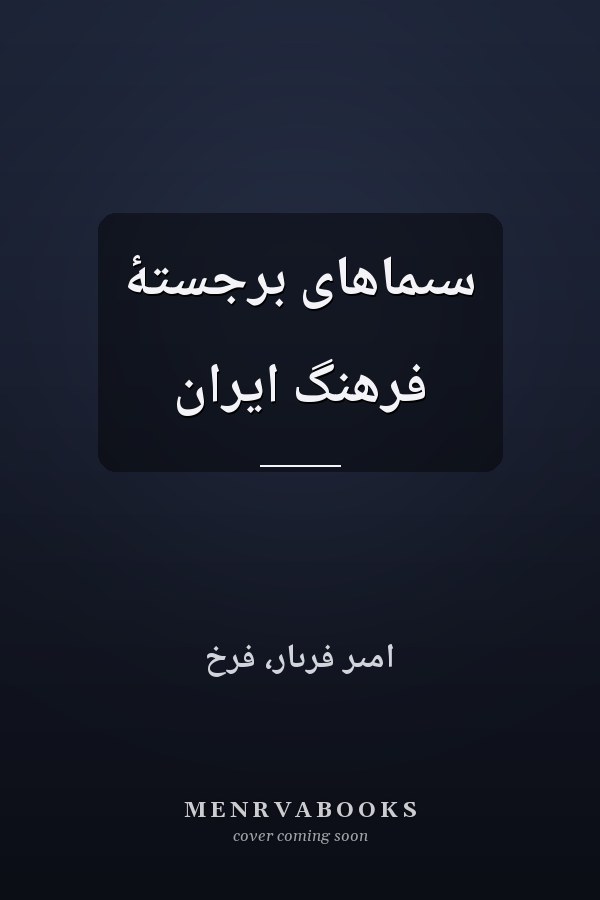 سىماهاى برجستۀ فرهنگ ايران