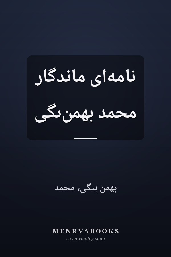 نامه‌اى ماندگار محمد بهمن‌ىگى