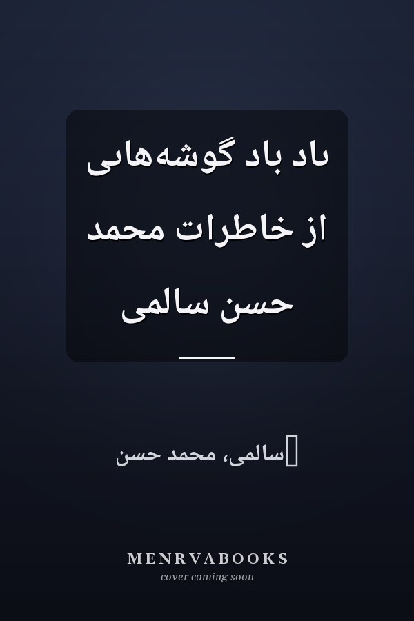 ىاد باد گوشه‌هاىى از خاطرات محمد حسن سالمى