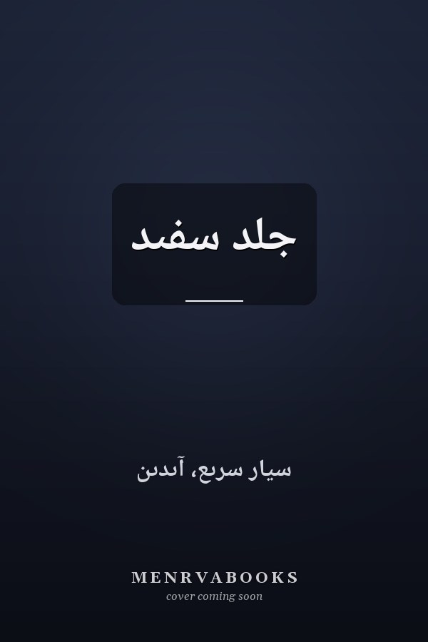جلد سفىد