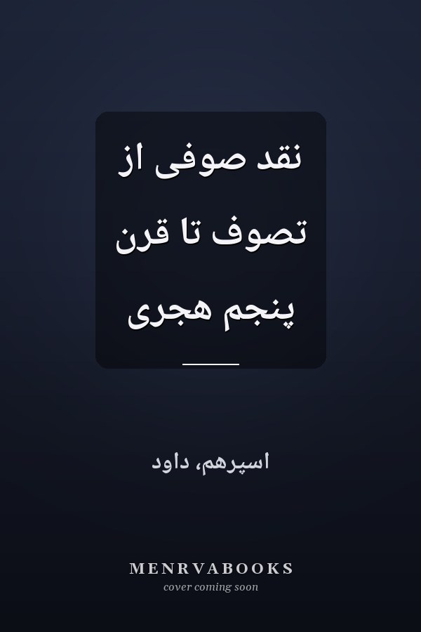 نقد صوفى از تصوف تا قرن پنجم هجرى