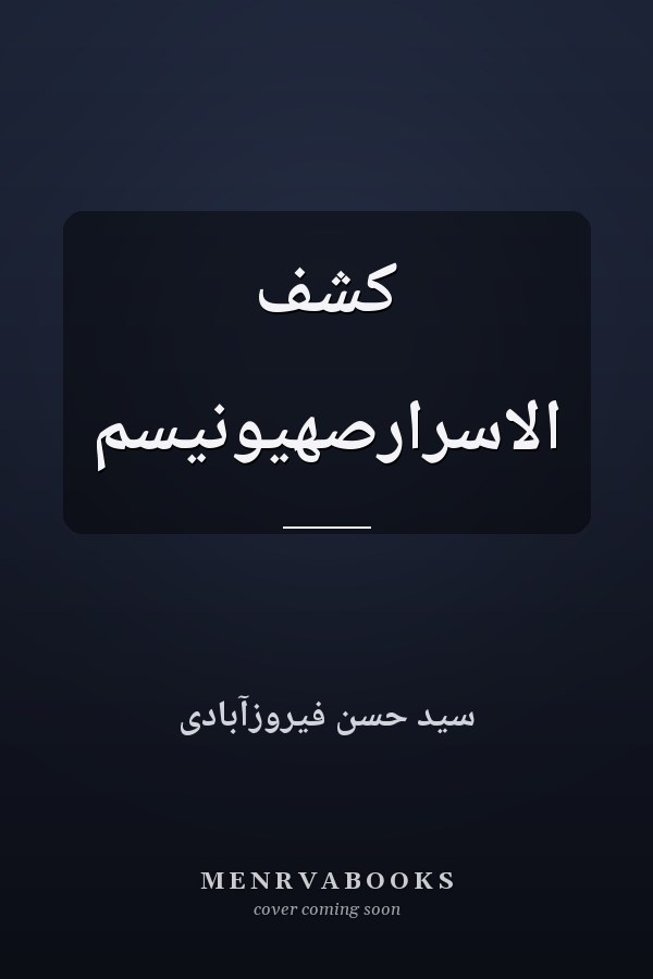 کشف الاسرارصهیونیسم