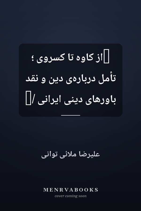 ‏از کاوه تا کسروى ؛ تأمل درباره‌ى دين و نقد باور‌هاى دينى ايرانى /‏