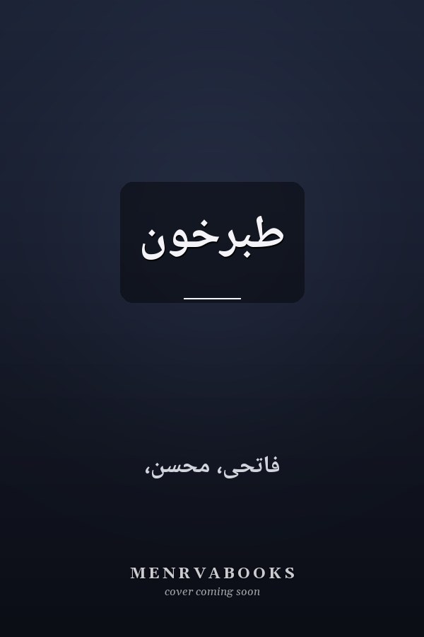طبرخون