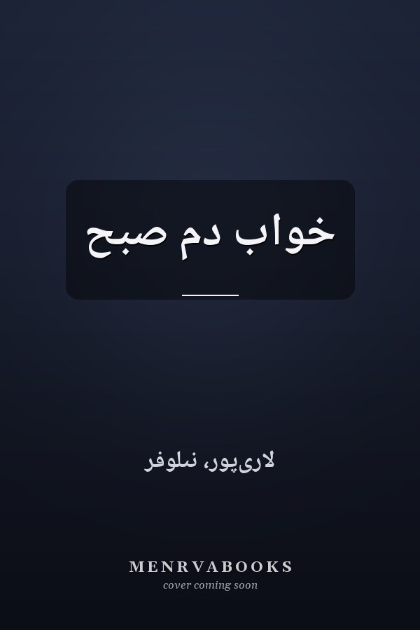 خواب دم صبح