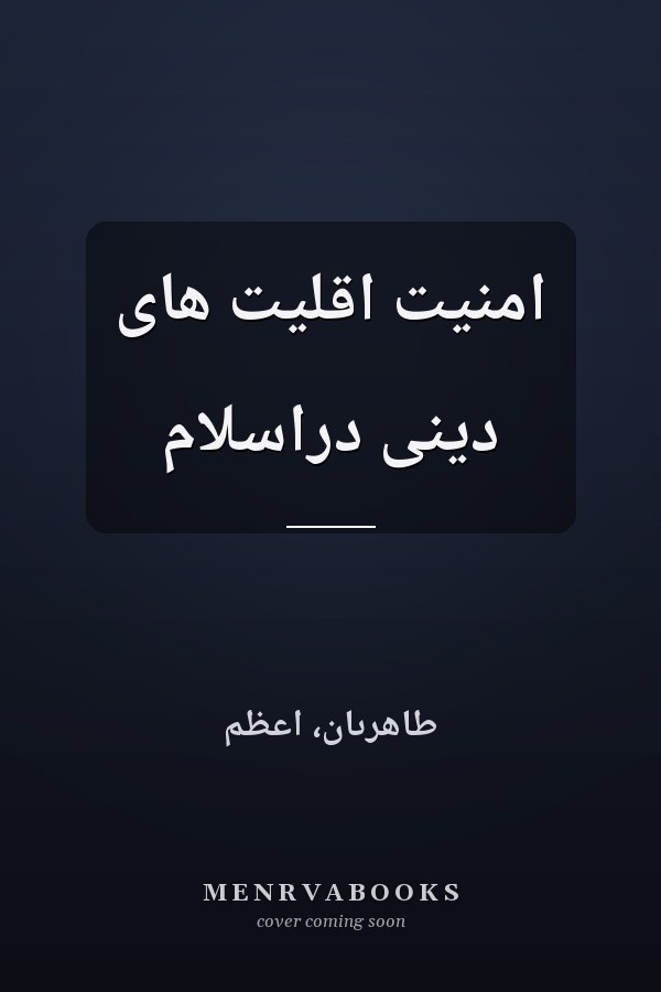 امنیت اقلیت های دینی دراسلام