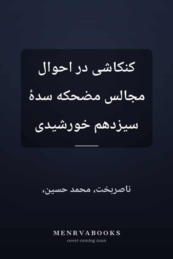 کنکاشی در احوال مجالس مضحکه سدۀ سیزدهم خورشیدی