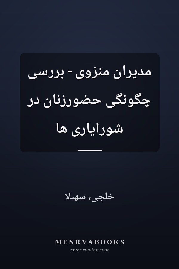 مدیران منزوی - بررسی چگونگی حضورزنان در شورایاری ها