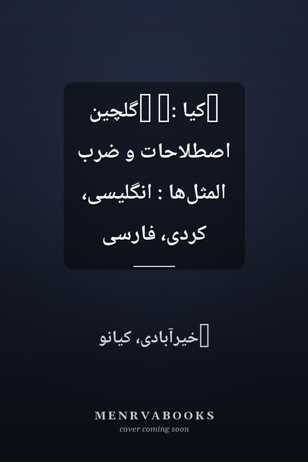 ‏کيا :‏ ‏گلچين اصطلاحات و ضرب المثل‌ها : انگليسى، کردى، فارسى