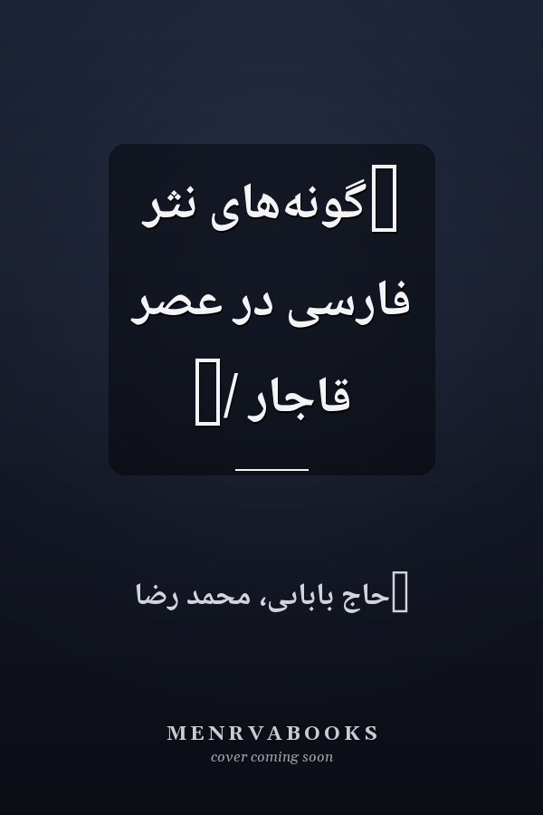 ‏گونه‌هاى نثر فارسى در عصر قاجار /‏