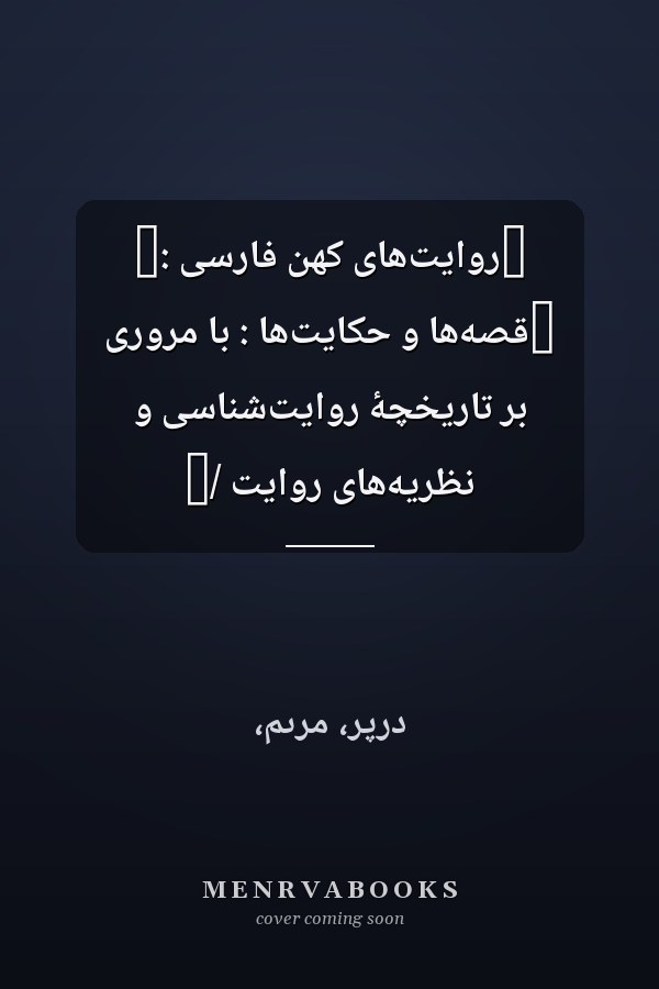 ‏روايت‌هاى کهن فارسى :‏ ‏قصه‌ها و حکايت‌ها : با مرورى بر تاريخچۀ روايت‌شناسى و نظريه‌هاى روايت /‏
