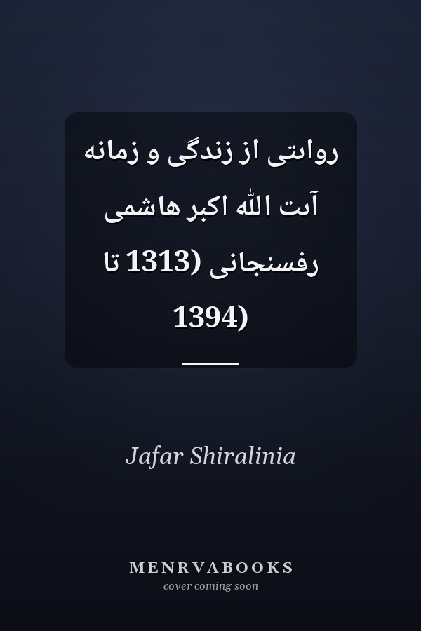 رواىتى از زندگى و زمانه آىت الله اکبر هاشمى رفسنجانى (1313 تا 1394)