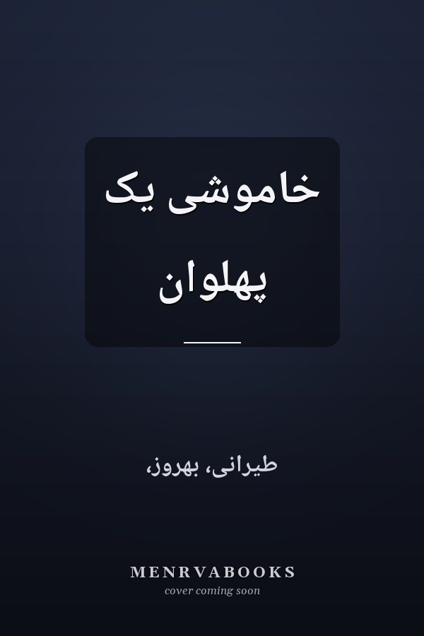 خاموشى يک پهلوان