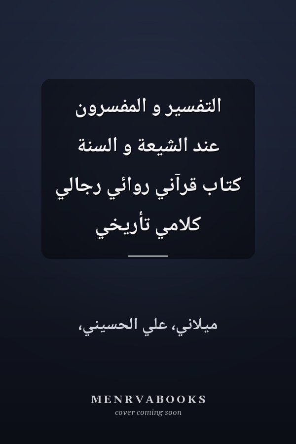 التفسير و المفسرون عند الشيعة و السنة كتاب قرآني روائي رجالي كلامي تأريخي