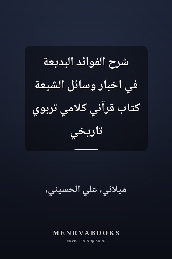 شرح الفوائد البديعة في اخبار وسائل الشيعة كتاب قرآني كلامي تربوي تاريخي