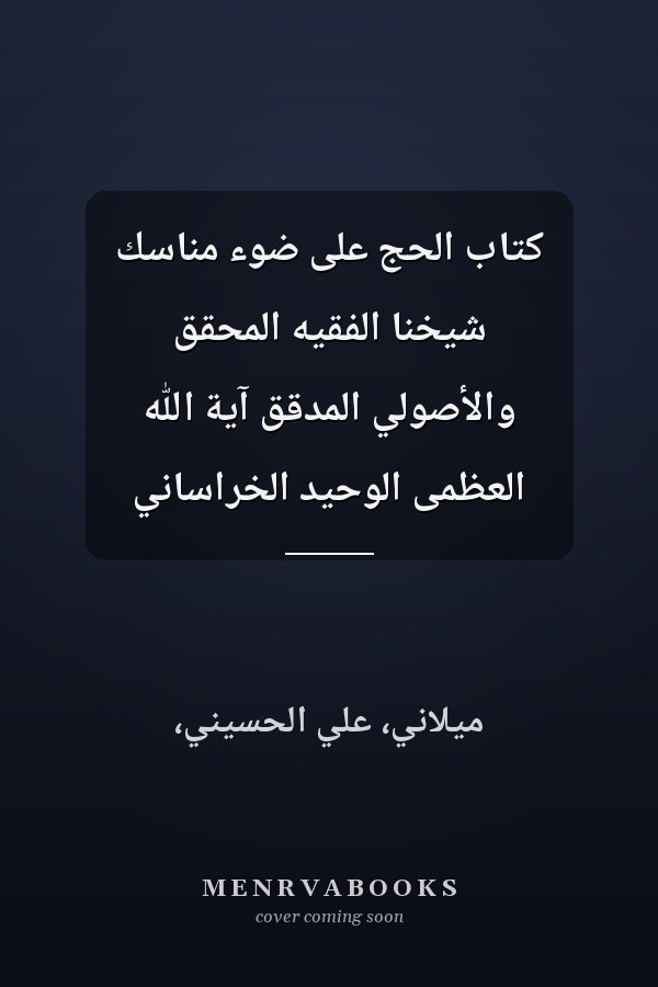 كتاب الحج على ضوء مناسك شيخنا الفقيه المحقق والأصولي المدقق آية الله العظمى الوحيد الخراساني