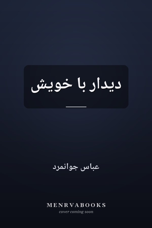 دیدار با خویش
