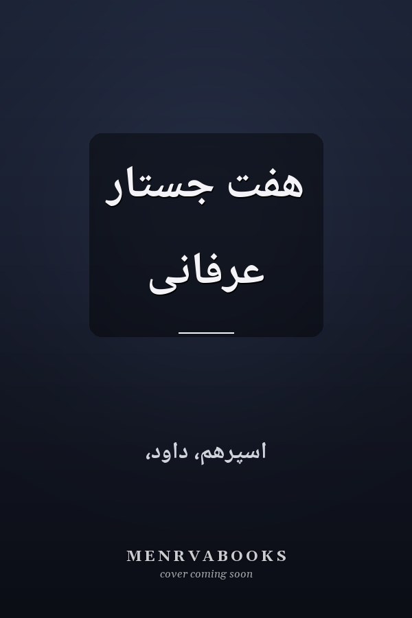 هفت جستار عرفانى