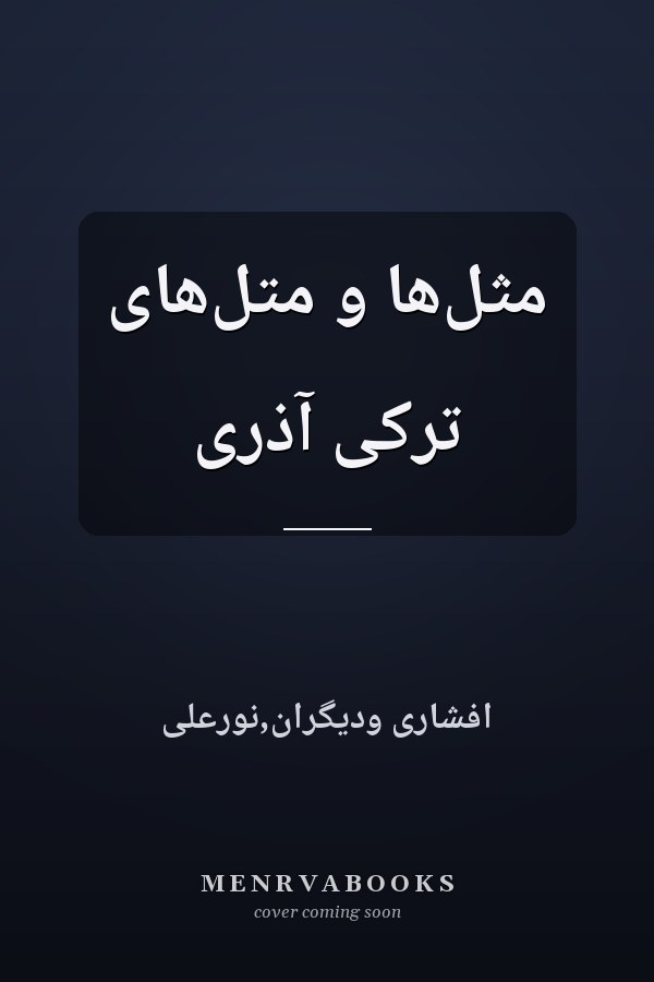 مثل‌ها و متل‌هاى ترکى آذرى