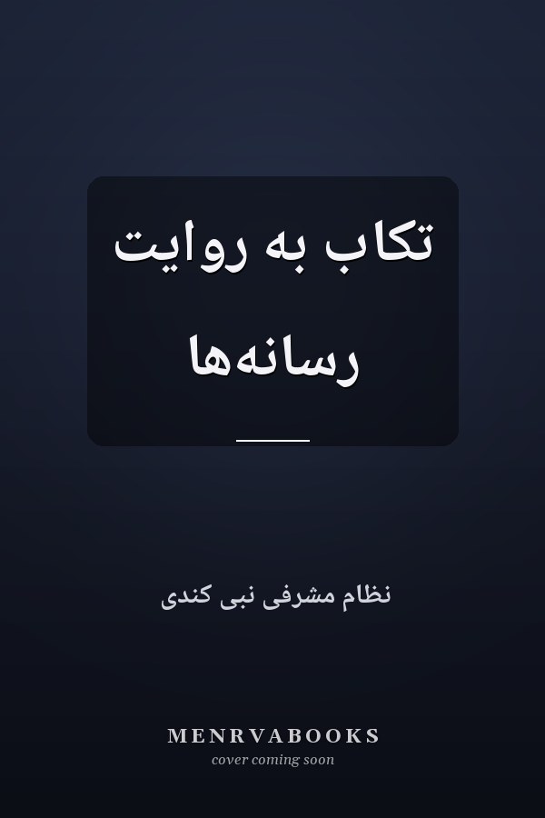 تکاب به روایت رسانه‌ها