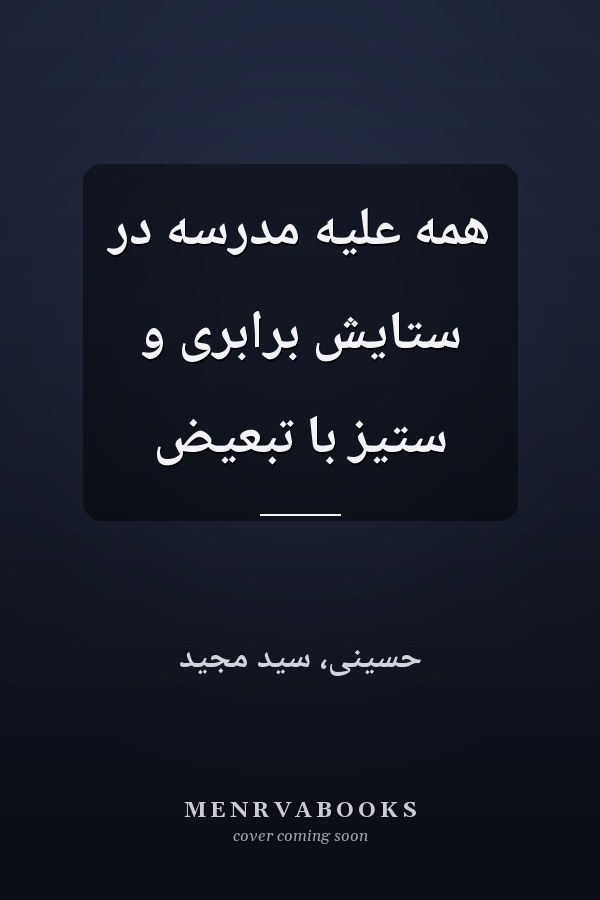 همه علیه مدرسه در ستایش برابری و ستیز با تبعیض