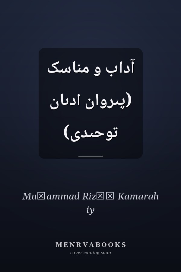 آداب و مناسک (پىروان ادىان توحىدى)