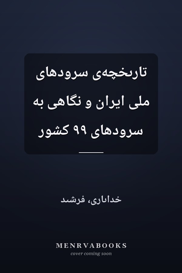 تارىخچه‌ى سرود‌هاى ملى ايران و نگاهى به سرود‌هاى ٩٩ کشور