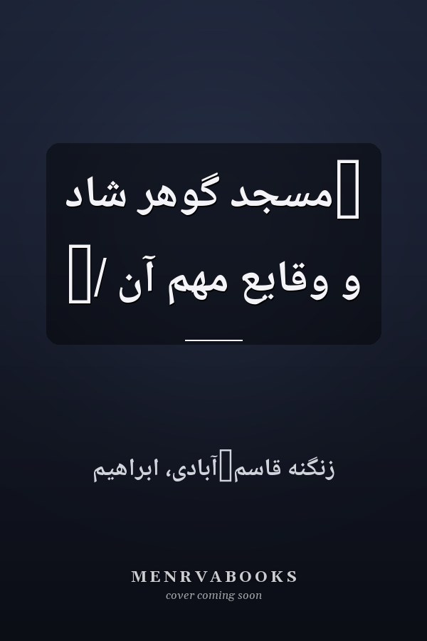 ‏مسجد گوهر شاد و وقايع مهم آن /‏
