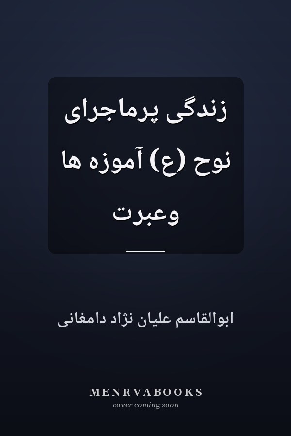 زندگی پرماجرای نوح (ع) آموزه ها وعبرت