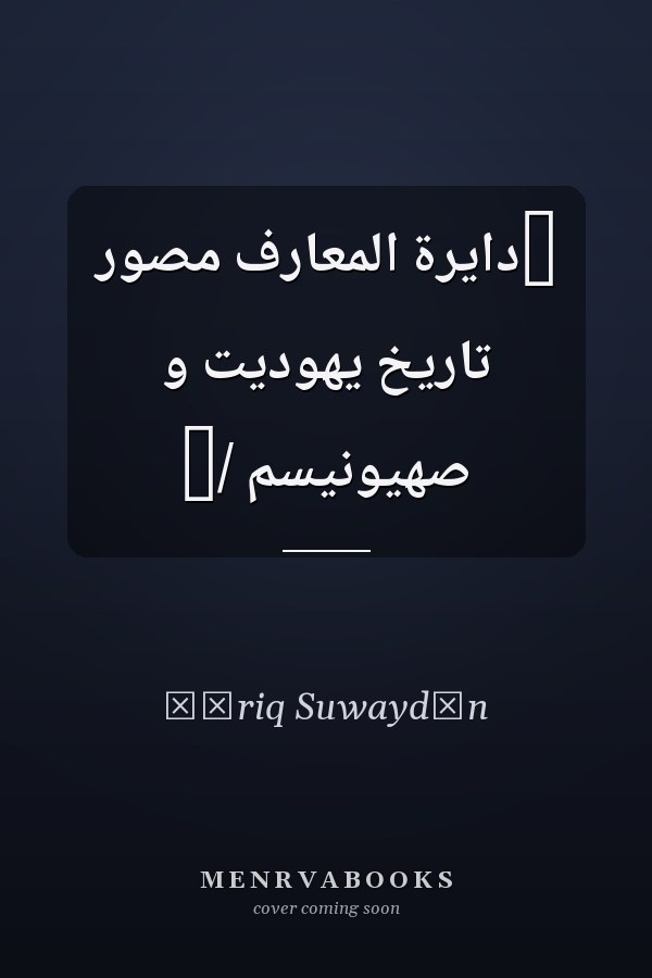 ‏دايرة المعارف مصور تاريخ يهوديت و صهيونيسم /‏
