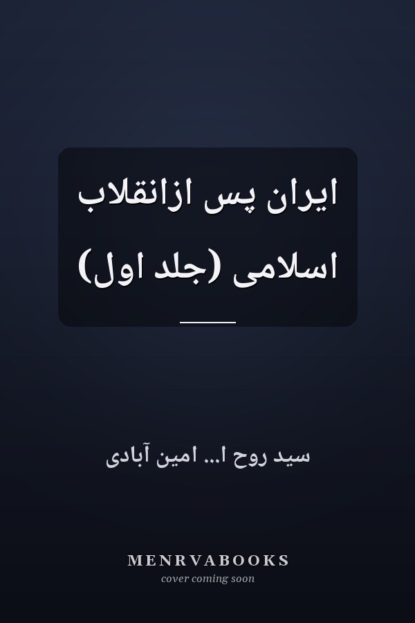 ایران پس ازانقلاب اسلامی (جلد اول)