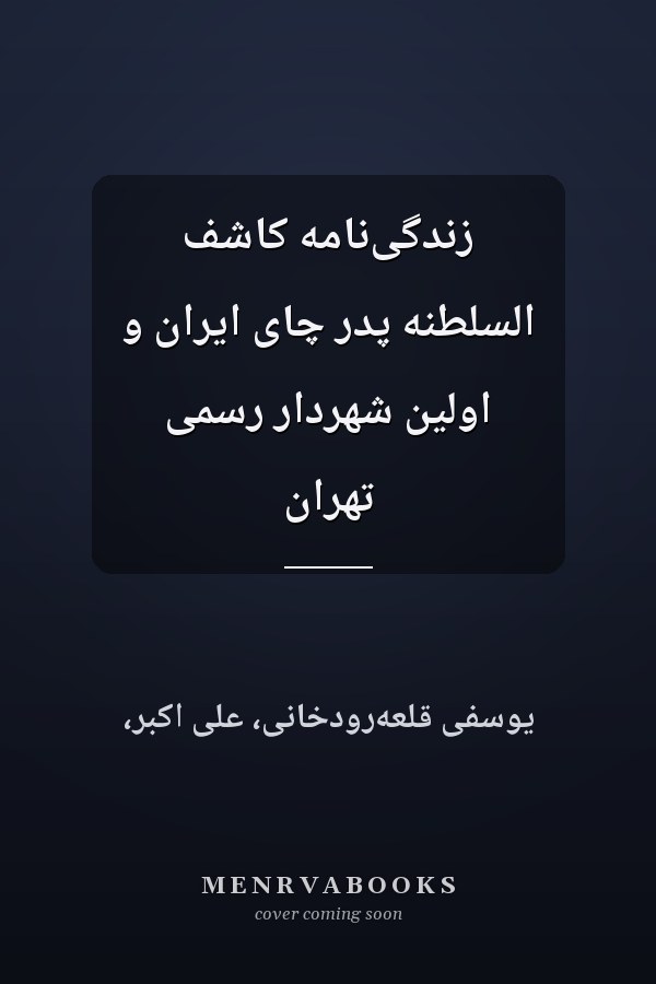 زندگى‌نامه کاشف السلطنه پدر چاى ايران و اولين شهردار رسمى تهران