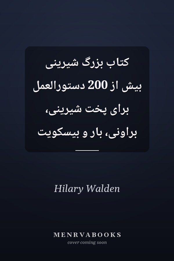 كتاب بزرگ شيرينى بيش از 200 دستورالعمل براى پخت شيرينى، براونى، بار و بيسكويت