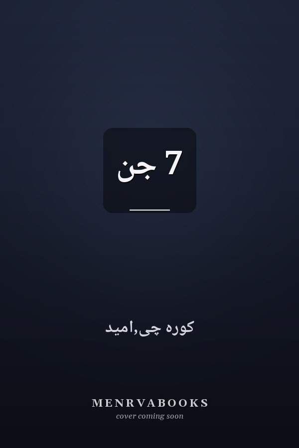 7 جن