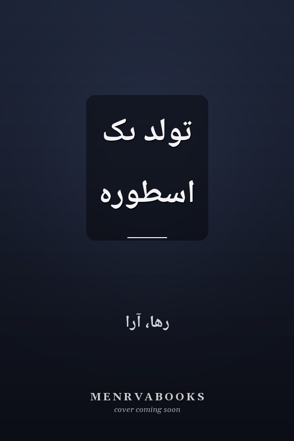 تولد ىک اسطوره