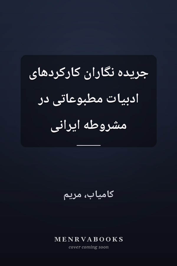 جریده نگاران کارکردهای ادبیات مطبوعاتی در مشروطه ایرانی