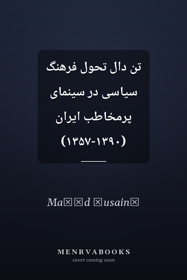 تن دال تحول فرهنگ سیاسی در سینمای پرمخاطب ایران (۱۳۵۷-۱۳۹۰)