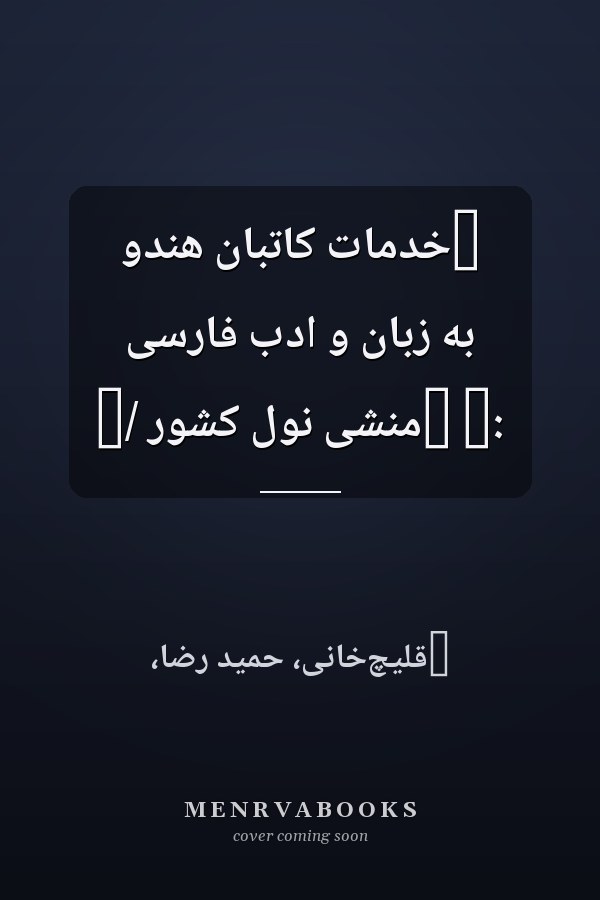 ‏خدمات کاتبان هندو به زبان و ادب فارسى :‏ ‏منشى نول کشور /‏