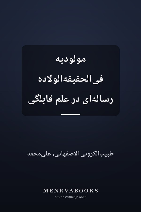 مولودیه فی‌الحقیقه‌الولاده رساله‌ای در علم قابلگی