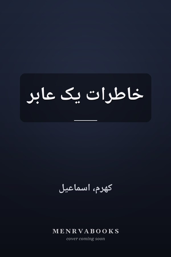 خاطرات يک عابر