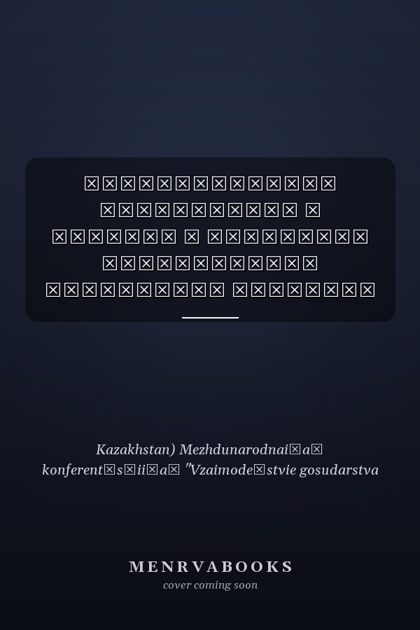 Взаимодействие государства и религии в контексте модернизации Казахстана проблемы и перспективы