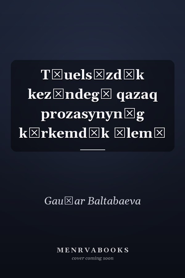 Tăuelsīzdīk kezīndegī qazaq prozasynyn͡g kȯrkemdīk ălemī
