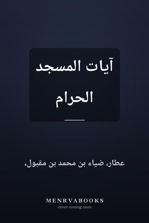 آيات المسجد الحرام