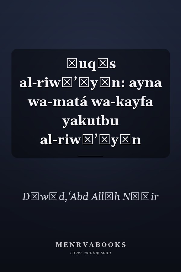 Ṭuqūs al-riwāʼīyīn: ayna wa-matá wa-kayfa yakutbu al-riwāʼīyūn
