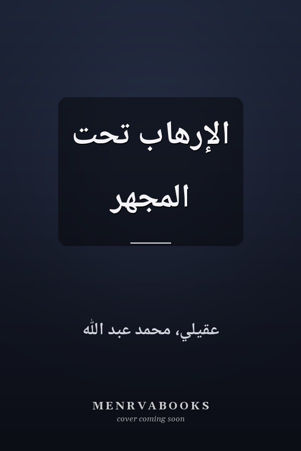الإرهاب تحت المجهر