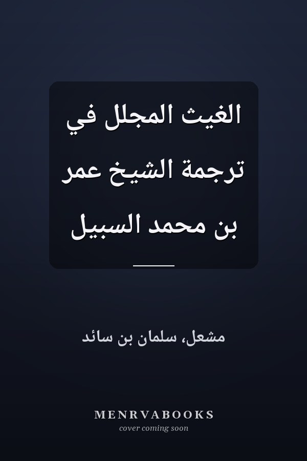 الغيث المجلل في ترجمة الشيخ عمر بن محمد السبيل