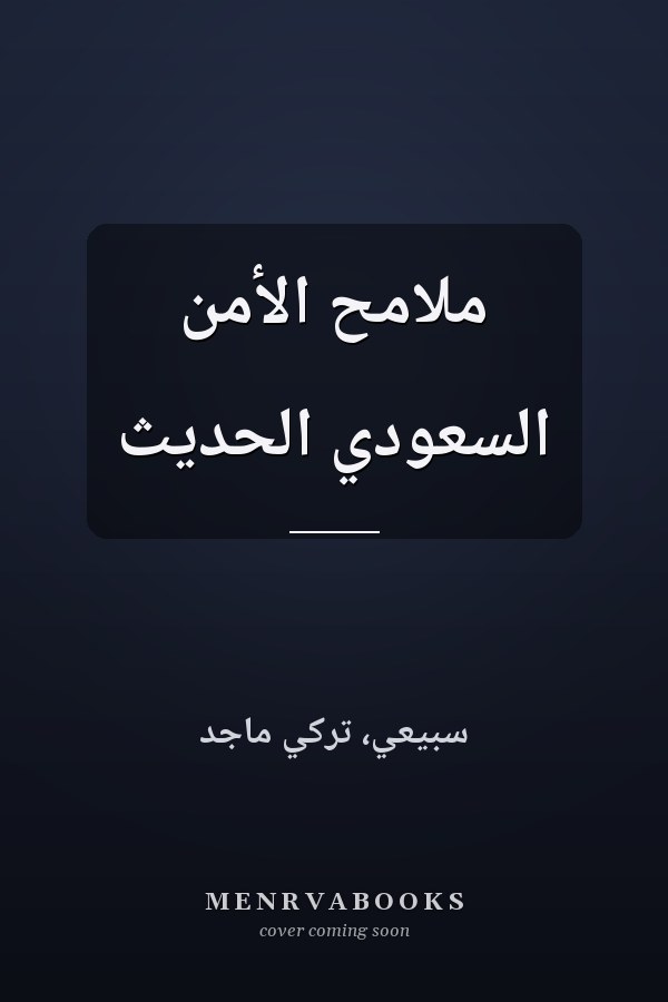 ملامح الأمن السعودي الحديث