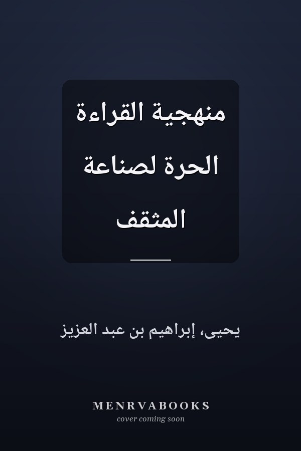 منهجية القراءة الحرة لصناعة المثقف