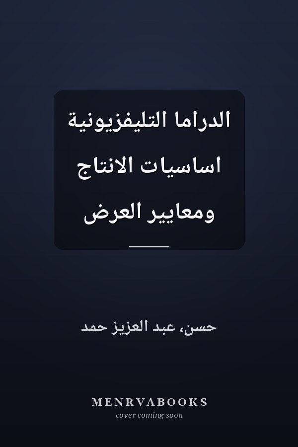 الدراما التليفزيونية اساسيات الانتاج ومعايير العرض